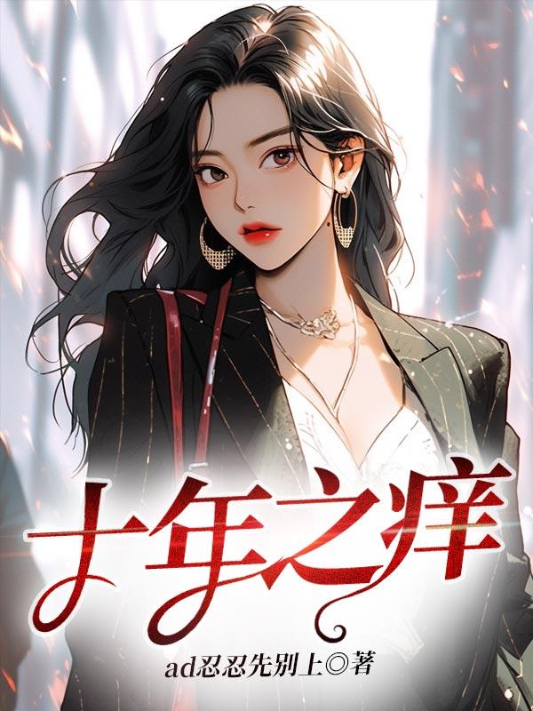 7年之痒8年之痛