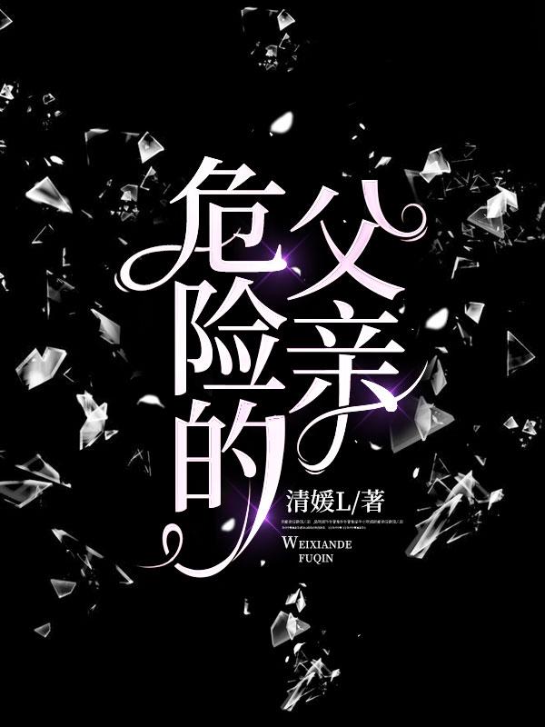 危险的父亲完整视频都市频道