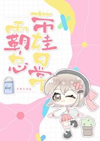 霸总带娃日常宋檀免费