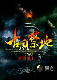 古庙禁地第五部出来了吗
