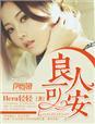 良人可安资源