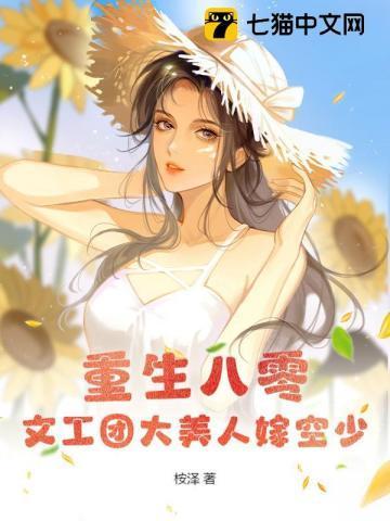 重生八零文工团大美人嫁空少晋江