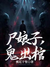 尸娘子鬼出棺