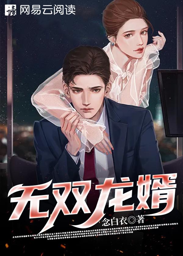无双龙婿短剧免费完整版