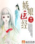 娇娘医经程平结局
