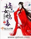 嫡女毒妃免费阅读