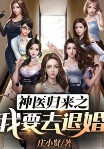 神医归来之我要去退婚 第2037章