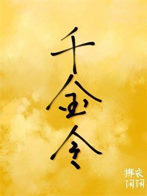 千金令嫡欢秦