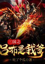 三国之吕布是我爹女子