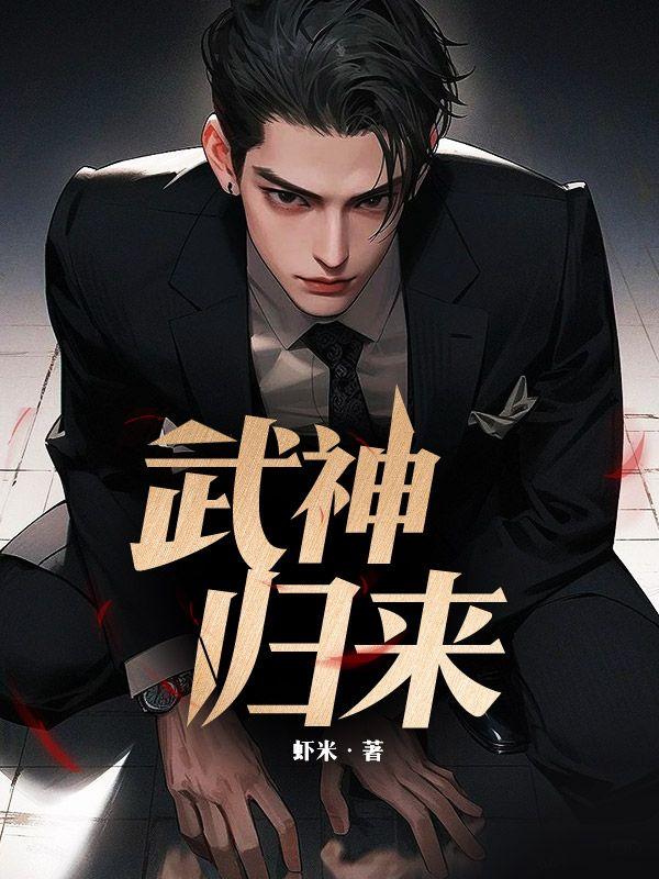 武神归来抬手镇八荒