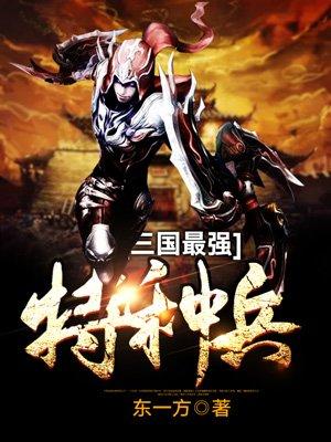 三国时期的特种兵