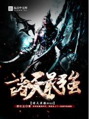 诸天最强boss!