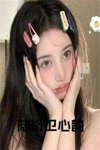 陆湛 卫蘅全文免费阅读