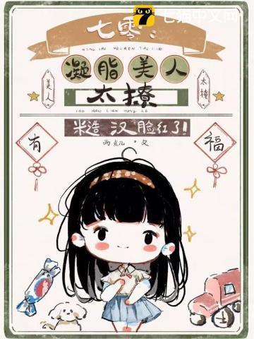 七零凝脂美人太撩糙汉脸红了