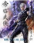 帝临武侠笔趣阁