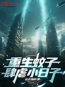 重生蚊子肆虐小日子完整版