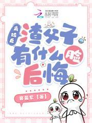 渣父子有什么脸后悔 txt