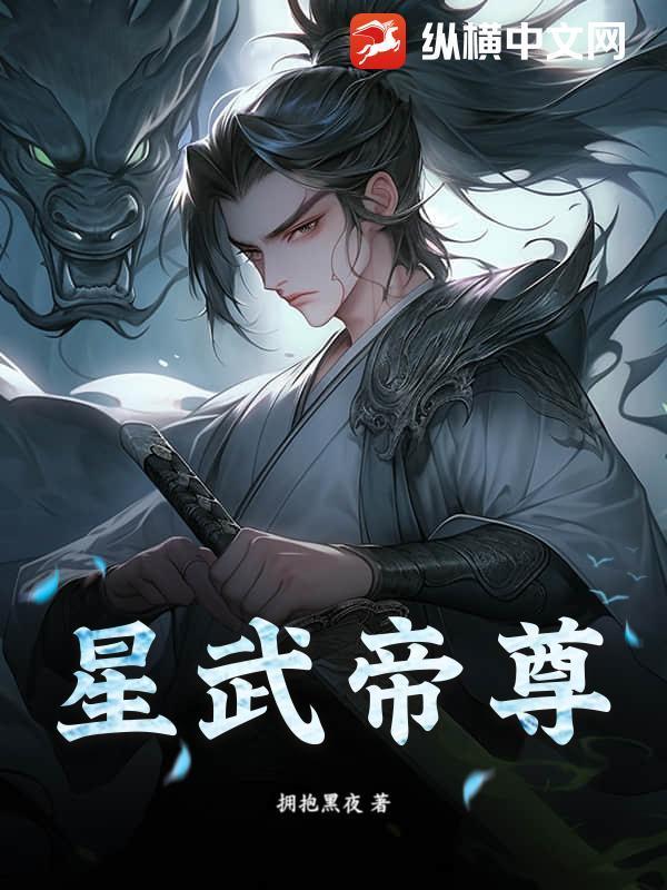 星武帝尊星月圣女。最后的结局是