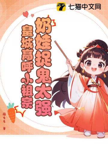 奶娃很嚣张免费阅读