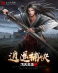 逍遥捕快小虾120集观看免费