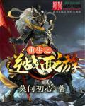 重生之逆战西游免费观看