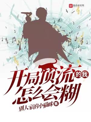 开局登顶流行乐坛笔趣阁
