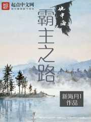 地中海霸主之路txt