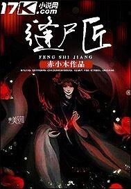 缝尸匠免费观看