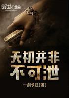 天机并非不可泄最新章节