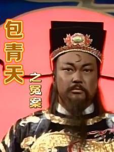 包青天里最经典的案子