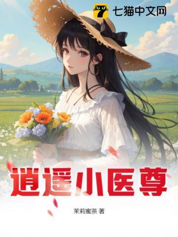 逍遥小医尊茉莉蜜茶