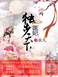 医妃独步天下萧九安什么时候和女主在一起