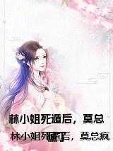 林小姐的翻身记免费阅读全部章节