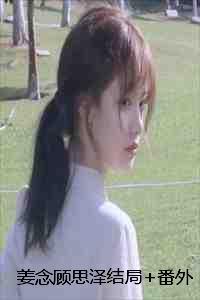 女主姜念念