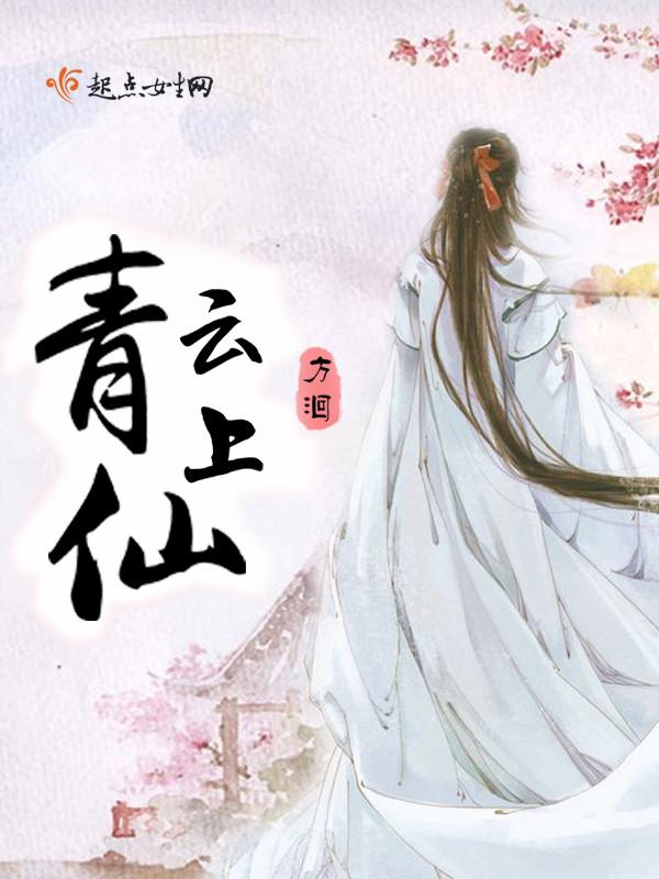青云上仙方洄停更了