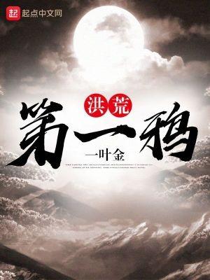 洪荒第一鸦全文阅读