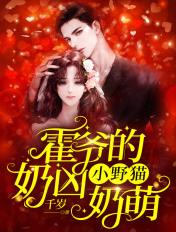 霍爷的小野猫奶凶奶萌短剧