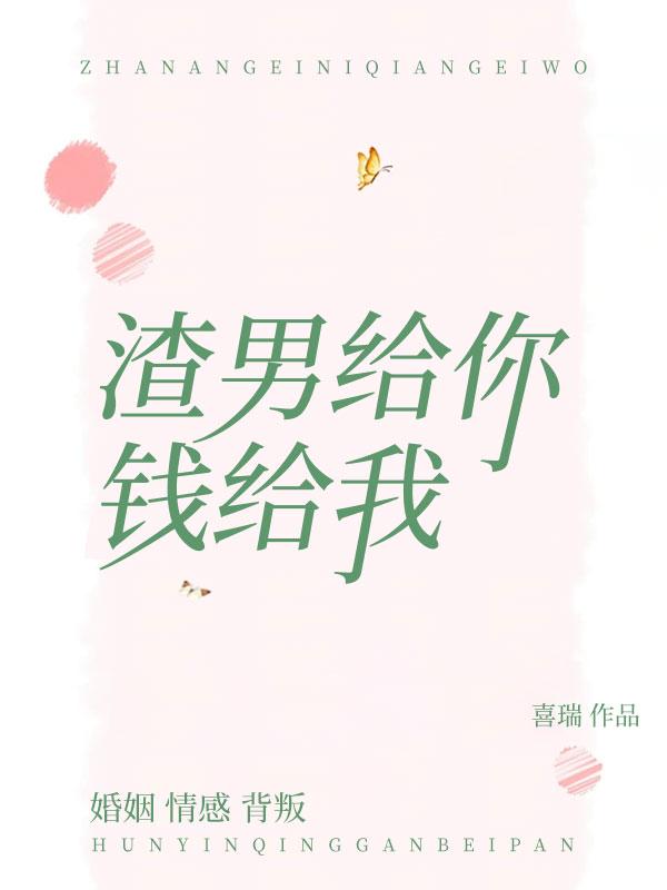渣男答应给钱但就是不给