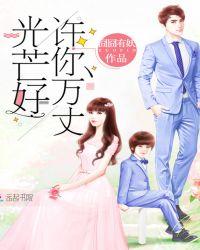 许你万丈光芒好囧囧有妖