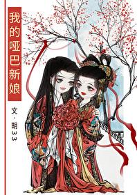我的哑巴新娘gl番外