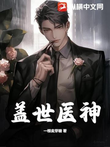 盖世医神完整全本