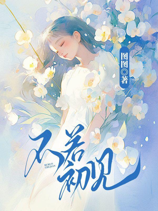不若如初啥意思