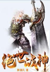 绝世战神动漫在线观看免费完整版
