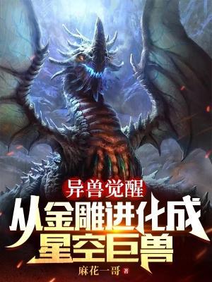 异兽觉醒从金雕进化成星空巨兽麻花一哥