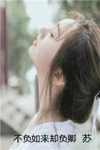 不负如来不负卿女主