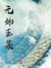 元始玉箓笔趣阁
