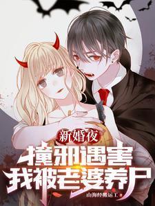 我被老婆养尸2