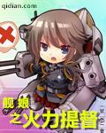 舰娘之火力提督TXT资源