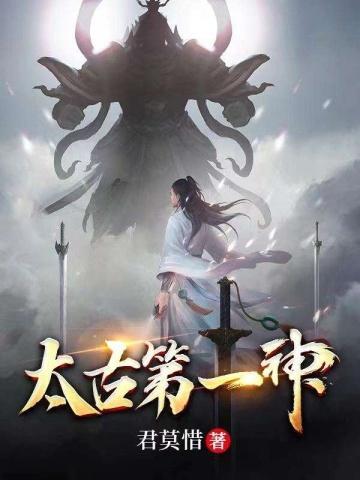 太古第一神姜月白前世