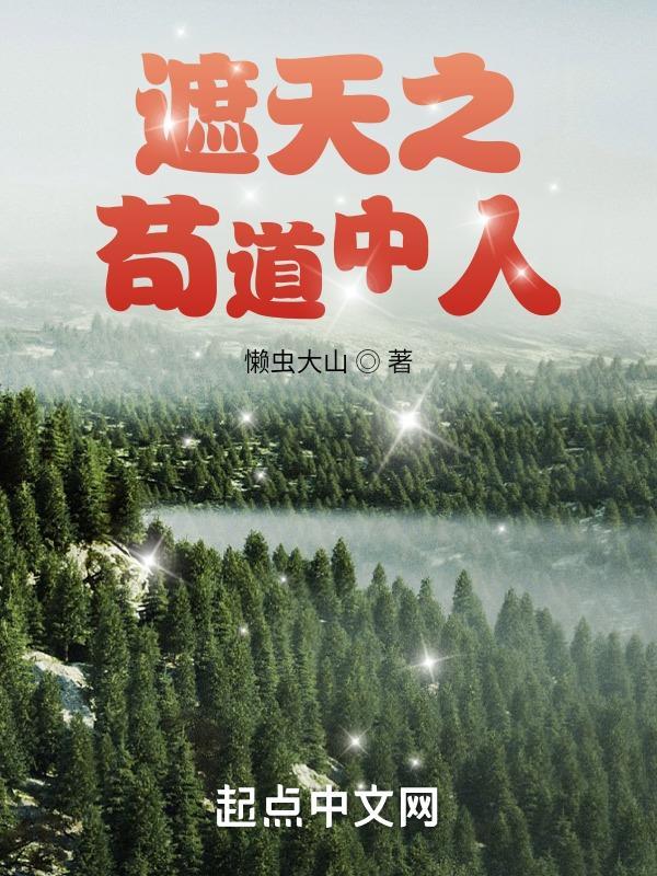 遮天之苟到大帝